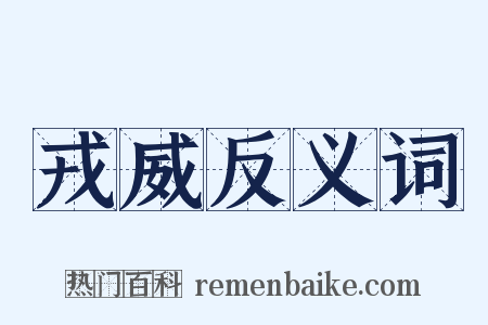 戎威反义词是什么意思的图片